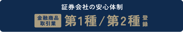 証券会社の安心体制 金融商品取引業 第1種/第2種 登録