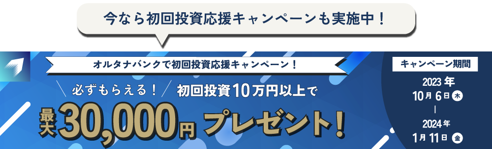 オルタナバンクで初回投資応援キャンペーン！必ずもらえる！初回投資10万円以上で最大30,000円プレゼント！キャンペーン期間2023年10月6日（金）〜2024年1月11日（木）