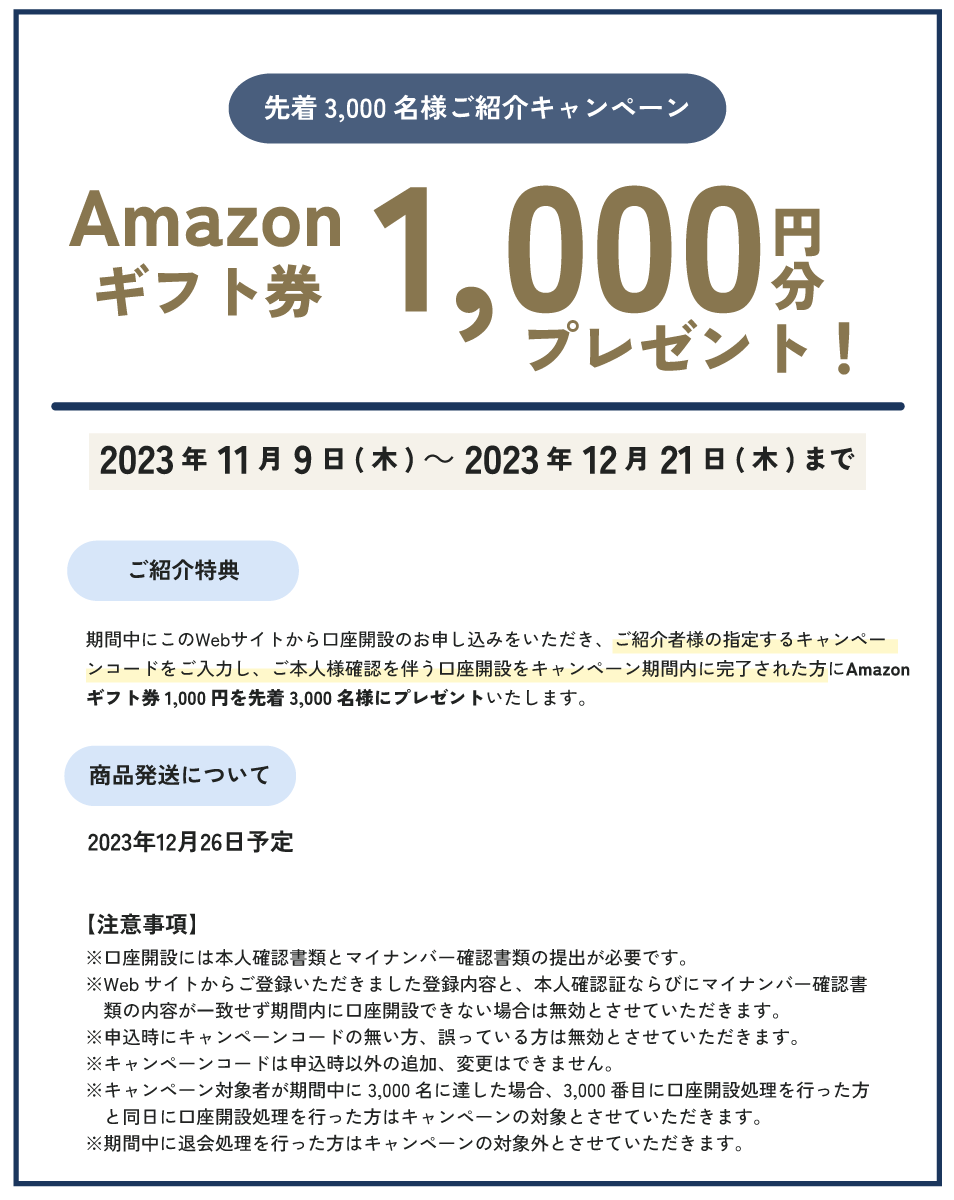 先着3000名様ご紹介キャンペーン！Amazonギフト券1000円分プレゼント！キャンペーンん期間2023年11月日()から2023年12月21日(木)まで