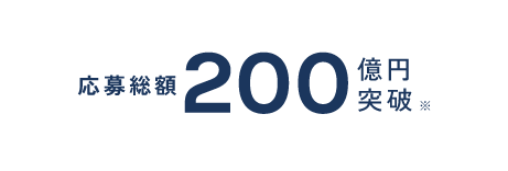 応募総額200億円突破※