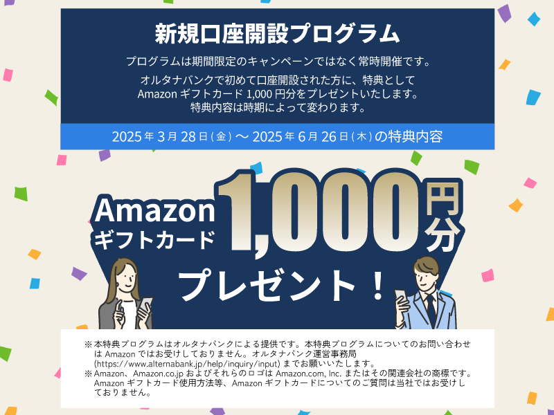新規口座開設プログラム