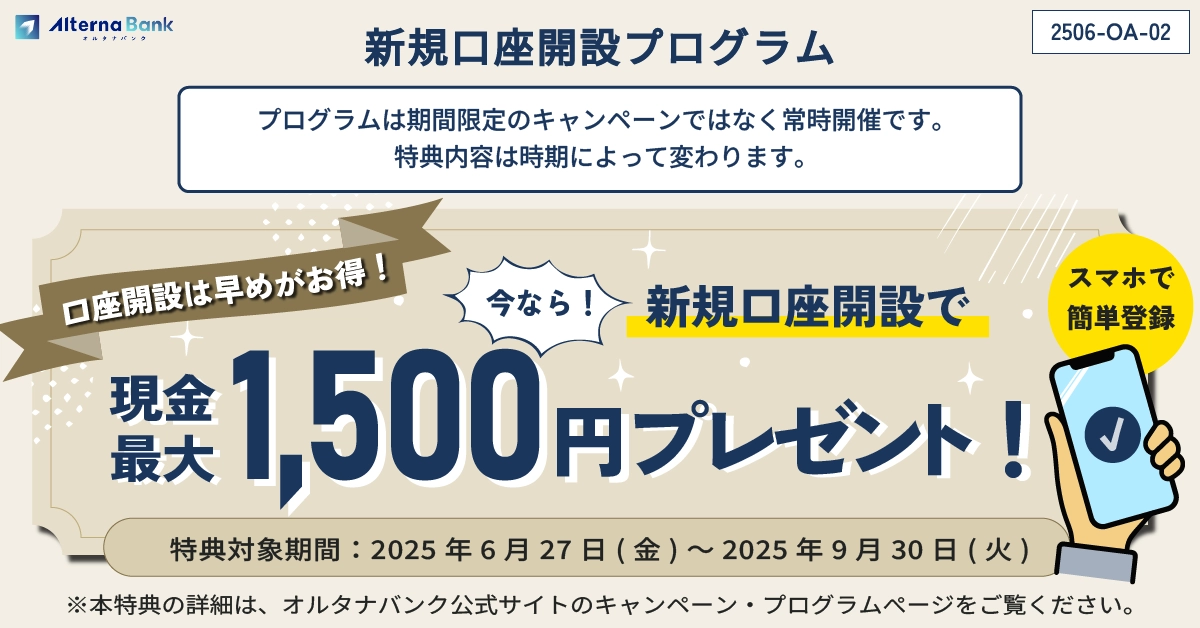 新規口座開設プログラム