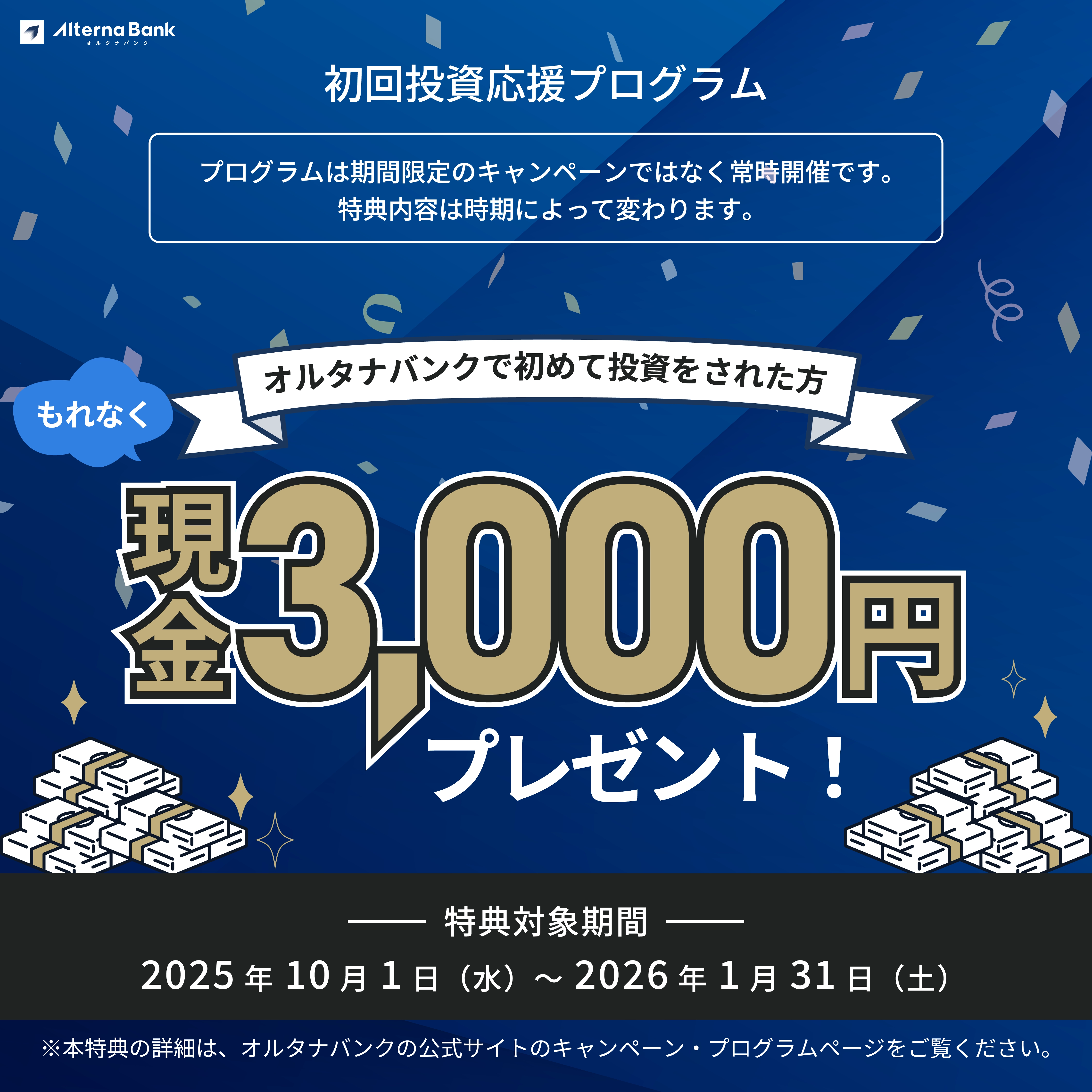 新規口座開設プログラム