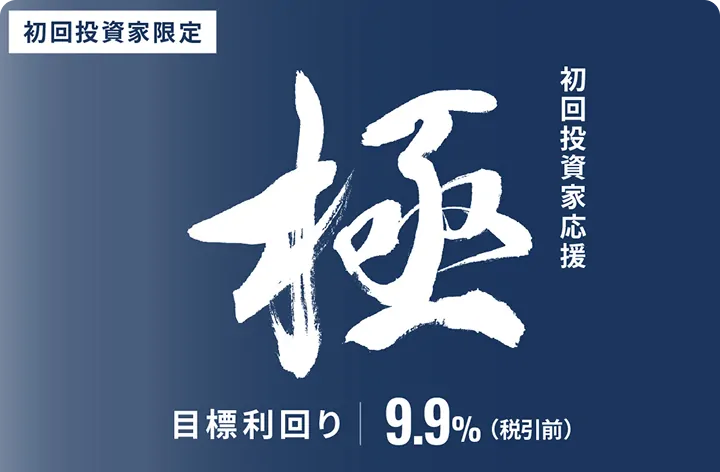 【超短期】初回投資家応援・極ファンドID921
