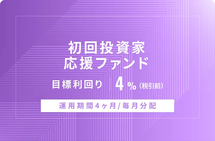【毎月分配】初回投資家応援ファンドID855