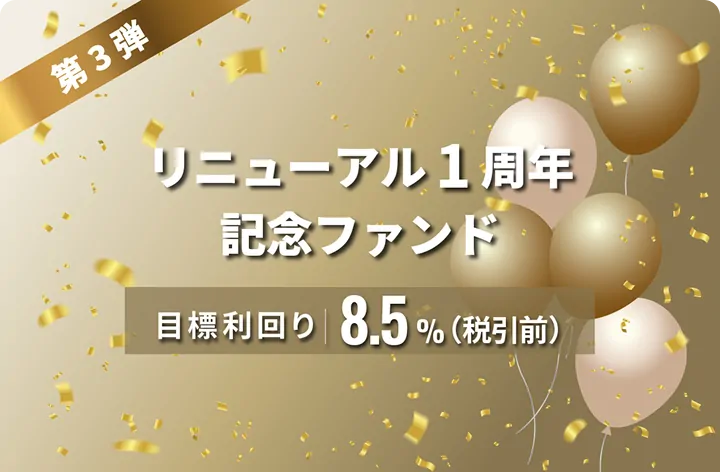 リニューアル1周年記念ファンド第3弾ID684