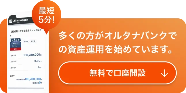 最短5分! 多くの方がオルタナバンクでの資産運用を始めています。無料で口座開設