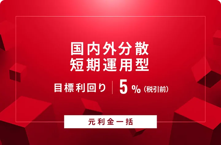 【元利金一括返済】国内外分散短期運用型ID830