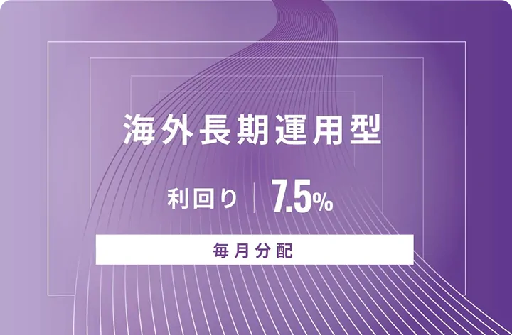 【毎月分配】海外長期運用型ID616