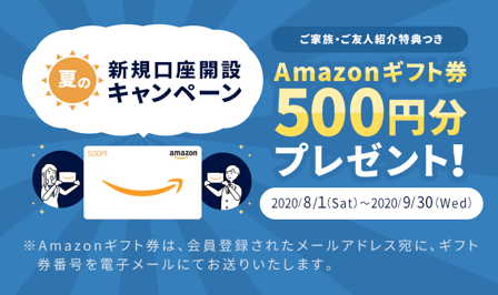 夏の新規口座開設キャンペーン～ご家族・ご友人紹介特典つき～」を実施