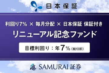 リニューアル記念ファンド