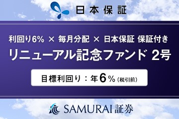 リニューアル記念ファンド2号