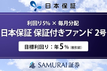 日本保証 保証付きファンド2号