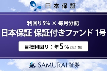 日本保証 保証付きファンド1号