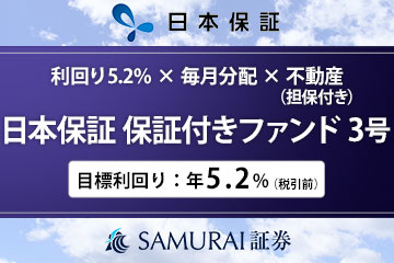 日本保証 保証付きファンド3号