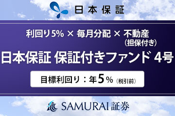 日本保証 保証付きファンド4号