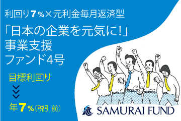 「日本の企業を元気に！」 事業支援ファンド4号