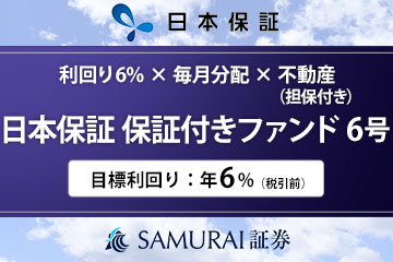 日本保証 保証付きファンド6号