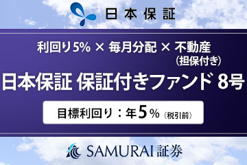 日本保証 保証付きファンド8号