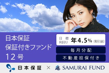 日本保証 保証付きファンド12号