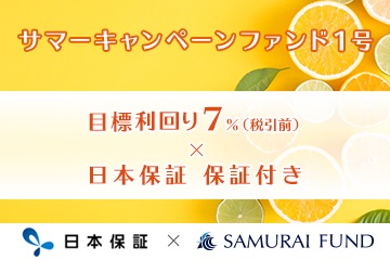サマーキャンペーンファンド1号