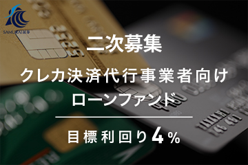 クレカ決済代行事業者向けローンファンド1号