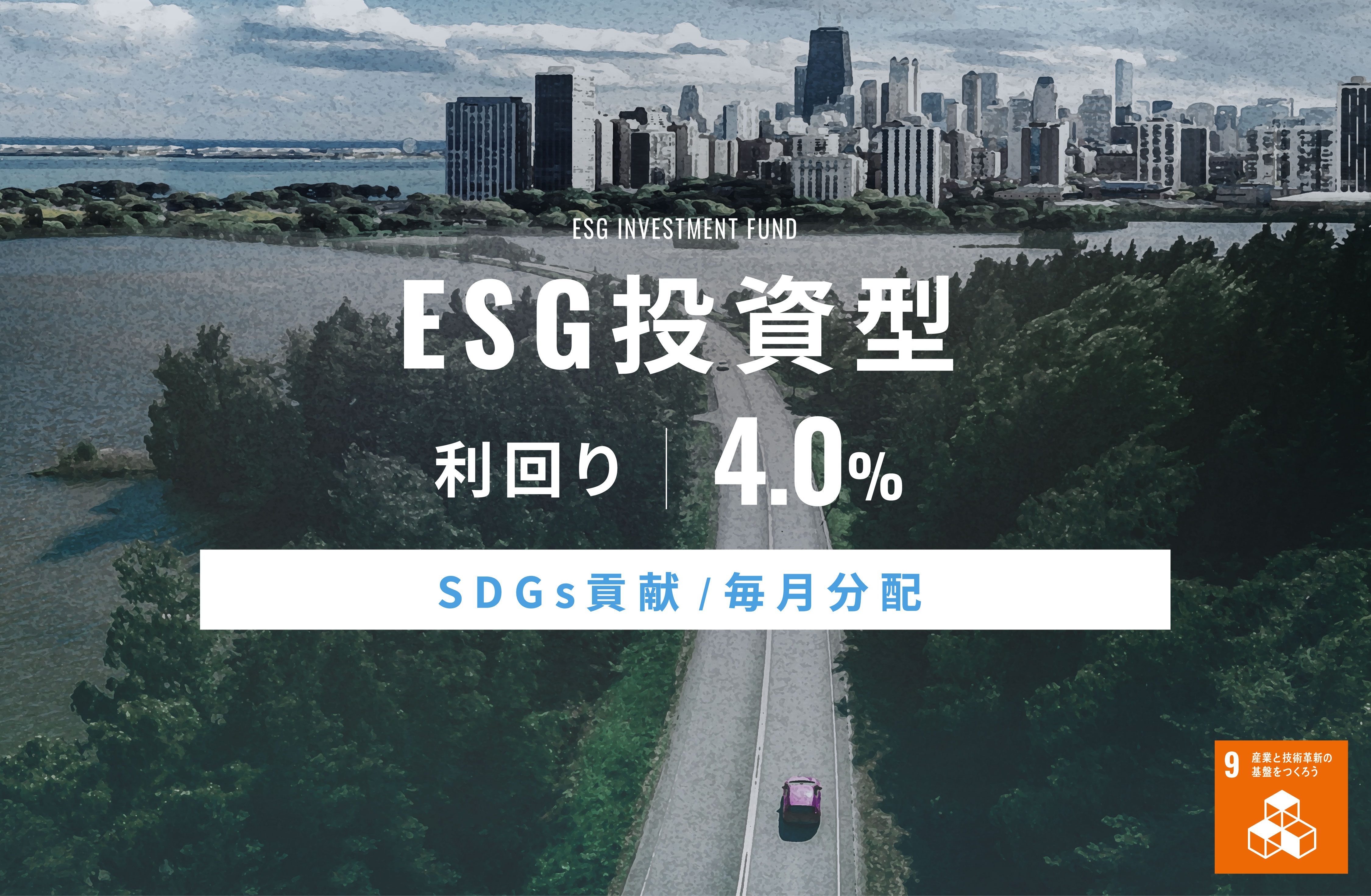 【SDGs貢献・毎月分配】ESG投資型ID560
