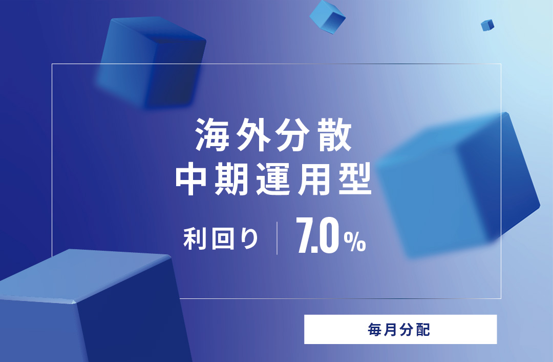 【毎月分配】海外分散 中期運用型ID607